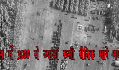 बड़ी खबर : यूक्रेन में जारी युद्ध में रूस के 3,500 सैनिक मारे गए