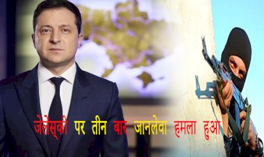 जेलेंस्की पर तीन बार जानलेवा हमला हुआ ,जानिए कौन कर रहा और क्यों