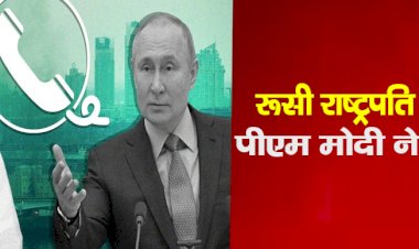 रूसी राष्ट्रपति पुतिन से पीएम मोदी ने की  बात, यूक्रेन में उभरती स्थिति पर हुई चर्चा
