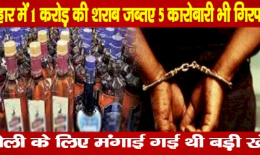 बिहार में 1 करोड़ की शराब जब्त, 5 कारोबारी भी गिरफ्तार,
