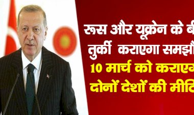 रूस और यूक्रेन के बीच तुर्की कराएगा समझौता? 10 मार्च को कराएगा दोनों देशों की मीटिंग