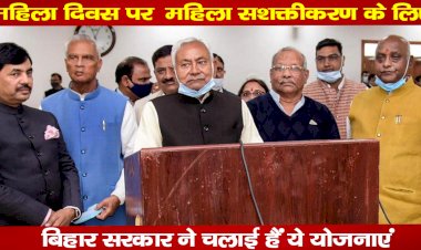 महिला दिवस पर  महिला सशक्तीकरण के लिए बिहार सरकार ने चलाई हैं ये योजनाएं