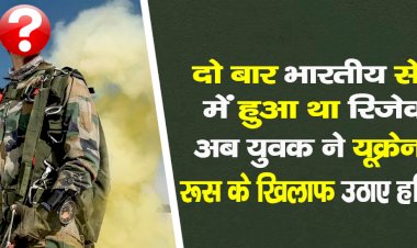 दो बार भारतीय सेना में हुआ था रिजेक्ट, अब युवक ने यूक्रेन में रूस के खिलाफ उठाए हथियार