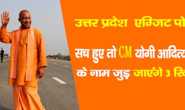 उत्तर प्रदेश  एग्जिट पोल्स सच हुए तो CM योगी आदित्यनाथ के नाम जुड़ जाएंगे 3 रिकॉर्ड