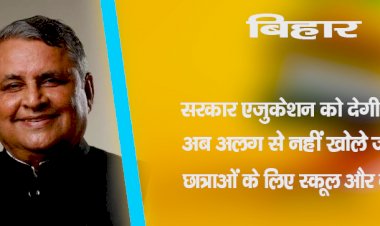 बिहार :  सरकार एजुकेशन को देगी बढ़ावा, अब अलग से नहीं खोले जायेंगे छात्राओं के लिए स्कूल और कॉलेज