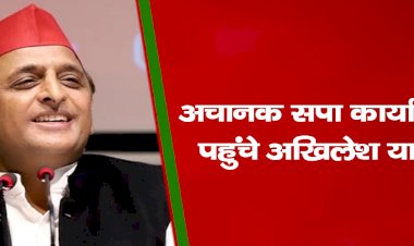 अचानक सपा कार्यालय पहुंचे अखिलेश यादव