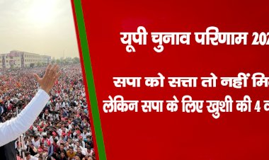 यूपी चुनाव परिणाम 2022: सपा को सत्ता तो नहीं मिली, लेकिन सपा के लिए खुशी की 4 वजहें