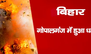 बिहार : गोपालगंज में हुआ धमाका, पिता की मौत, बेटा की हालत गंभीर, बम बनाने की आशंका