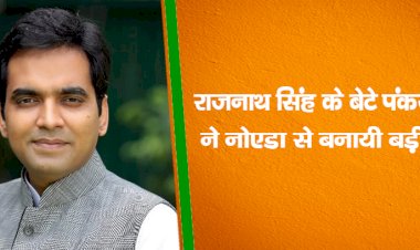 राजनाथ सिंह के बेटे पंकज सिंह ने  नोएडा से बनायी बड़ी बढ़त