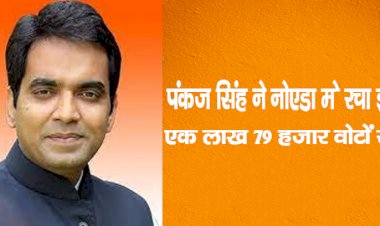 पंकज सिंह ने नोएडा मेरचा इतिहास, एक लाख 79 हजार वोटों से जीते