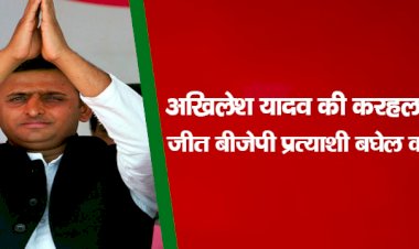 अखिलेश यादव की करहल सीट से जीत, बीजेपी प्रत्याशी बघेल को हराया