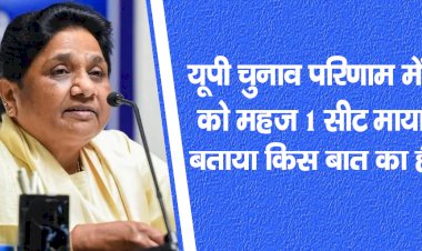यूपी चुनाव परिणाम में बसपा को महज 1 सीट, मायावती ने बताया किस बात का है संतोष