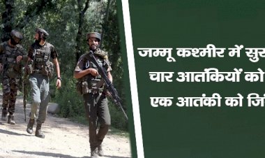 जम्मू कश्मीर में सुरक्षाबलों ने चार आतंकियों को किया ढेर, एक आतंकी को जिंदा पकड़ा