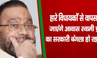 हारे विधायकों से वापस लिए जाएंगे आवास, स्‍वामी प्रसाद का सरकारी बंगला हो रहा खाली