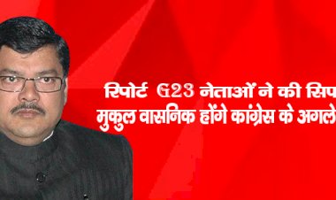 रिपोर्ट : G23 नेताओं ने की सिफारिश, मुकुल वासनिक होंगे कांग्रेस के अगले अध्यक्ष