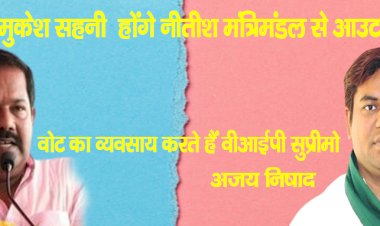मुकेश सहनी  होंगे नीतीश मंत्रिमंडल से आउट, वोट का व्यवसाय करते हैं वीआईपी सुप्रीमो : अजय निषाद
