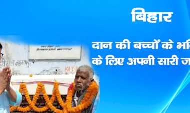 बिहार: दान की  बच्चों के भविष्य के लिए अपनी सारी जमीन,जाने पुरी खबर