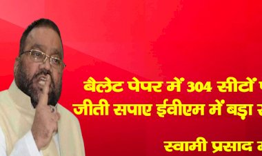 बैलेट पेपर में 304 सीटों पर जीती सपा, EVM में बड़ा खेल : स्वामी प्रसाद मौर्य