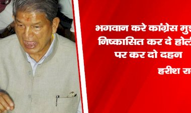 भगवान करे कांग्रेस मुझे निष्कासित कर दे, होली पर कर दो दहन : हरीश रावत
