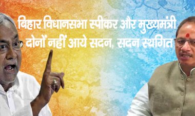 बिहार विधानसभा स्पीकर और मुख्यमंत्री दोनों नहीं आये सदन , सदन स्थगित