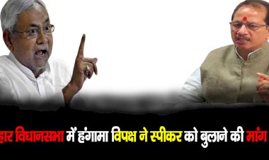 बिहार विधानसभा में हंगामा विपक्ष नेस्पीकर को बुलाने की मांग की