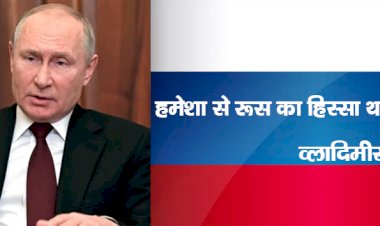 'हमेशा से रूस का हिस्सा था यूक्रेन :  व्लादिमीर पुतिन
