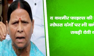 द कश्मीर फाइल्स की तर्ज पर गोधरा दंगों पर भी बने फिल्म, राबड़ी की मांग