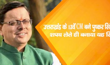 उत्तराखंड के 12वें CM बने पुष्कर सिंह धामी, शपथ लेते ही बनाया यह रिकॉर्ड