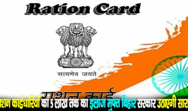 सभी राशन कार्डधारियों का 5 लाख तक का इलाज मुफ्त, बिहार सरकार उठाएगी सारा खर्चा