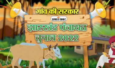 झारखंड राज्यपाल ने दी पंचायत चुनाव की स्वीकृति, झारखंड में 4 चरणों में होंगे पंचायत चुनाव