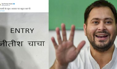 तेज प्रताप यादव ने ट्विटर पर एक पोस्ट में  लिखा- ENTRY नीतीश चाचा, जानें क्या हैं इसके सियासी मायने