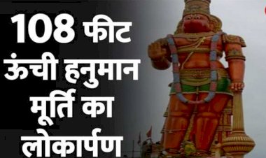 PM मोदी ने पवन पुत्र की 108 फ़ीट ऊँची प्रतिमा का किया लोकार्पण, ‘रामकथा सबको जोड़ती है, हनुमान जी ने वनवासी प्रजातियों को दिलाया अधिकार’